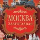 Москва Златоглавая
