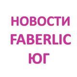 FABERLIC ЮЖНЫЙ РЕГИОН