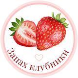 Запах клубники