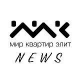 МИР КВАРТИР ЭЛИТ. Новости рынка.