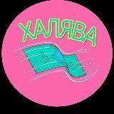ХАЛЯВА