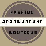 Fashion Boutique Дроп/Опт
