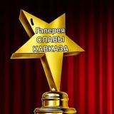 ГАЛЕРЕЯ СЛАВЫ