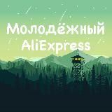 AliExpress прогрессивной молодёжи