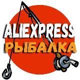 РЫБАЛКА С ALIEXPRESS