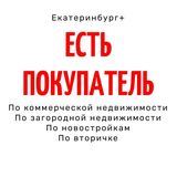 Есть покупатель ЕКБ+