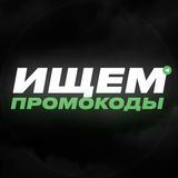 Ищем промокоды