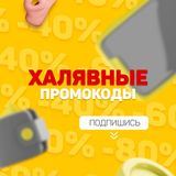 Халявные промокоды