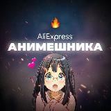 AliExpress анимешника / Алиэкспресс анимешника