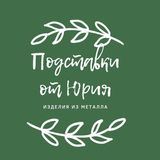 @Подставки для цветов 