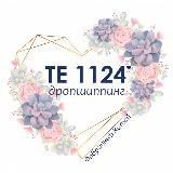 TE1124 Скидки ️️️