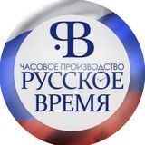 &laquo;Русское время&raquo;