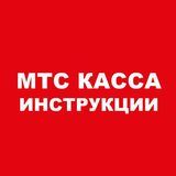 МТС Касса. Инструкции