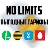 Выгодные тарифы|No limits