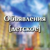 Объявления [Детское]