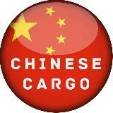 Доставка из Китая Chinese Cargo