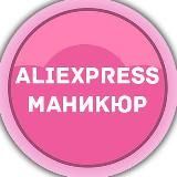 AliExpress маникюр