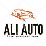 Aliexpress для авто