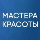 Мастера Красоты