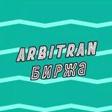 Arbitran.Биржа | Биржа пролива