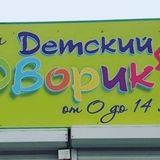 Detskii_dvorik_voronezh - одежда для детей и подростков. 