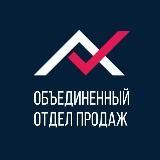 Объединенный Отдел Продаж