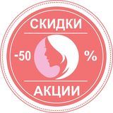 Дамские скидки - Women's discounts