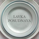 LAVKA POSUDNAYA