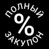 Полный закупон 