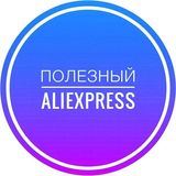 Полезный Aliexpress для всех