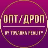 ОПТ/ДРОП. By Tovarka Reality