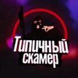 Типичный скамер