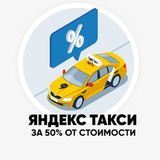 Такси/Еда/Лавка со скидкой 50% 24/7 