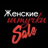 Женские Штучки ✨SALE✨