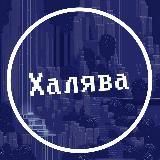  Халявщик 