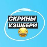 Скрины Кэшбери