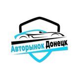 Авторынок Донецк 