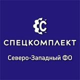 СПЕЦКОМПЛЕКТ | Северо-Западный ФО