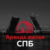 Аренда жилья СПБ