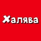 Халява ❗️ Скидки ❗️ Акции