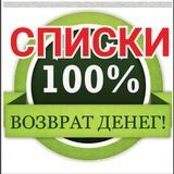 Списки 100% возрат денег