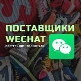 Поставщики | Посредник WeChat