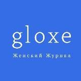 Gloxe.ru - Женский журнал