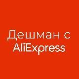 Дешман с AliExpress