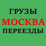 ГРУЗЫ ЗАКАЗЫ ПЕРЕВОЗКИ МОСКВА