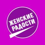 Женские радости