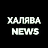 ХАЛЯВА NEWS