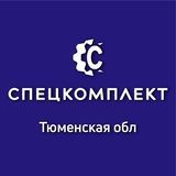 СПЕЦКОМПЛЕКТ | ТЮМЕНСКАЯ ОБЛАСТЬ