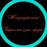 Барахолка Балашиха-Железнодорожный