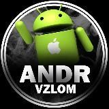 AndrVzlom Игры и приложения 
